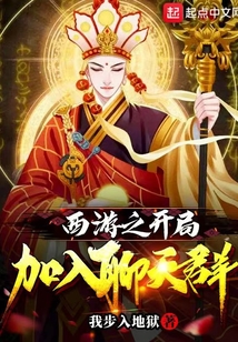 西游开局加入聊天群起点