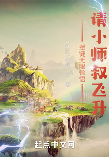 授徒无限顿悟:请小师叔飞升