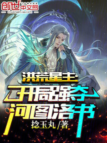 洪荒开局夺舍鸿钧 小说