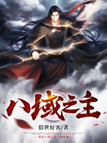 八域什么意思
