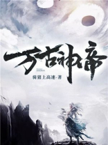 万古神帝女主
