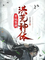 开局签到洪荒神体小说TXT下载