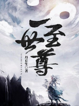 一世至尊大结局