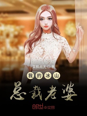 我的冰山总裁老婆短剧免费观看