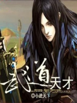 武道天才