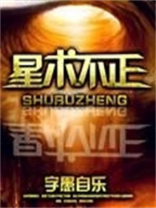 星术不正