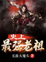史上最强老祖无敌大魔头