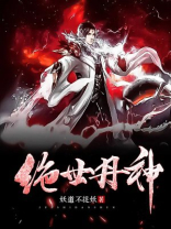 绝世丹神动漫免费观看第一季全集
