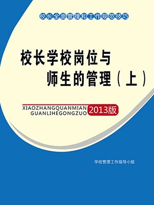 校长学校岗位与师生的管理(上)