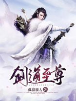 剑道至尊苏尘正版全文阅读