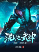 混沌武神 仗剑修真