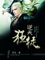 逆天狂徒杨尘