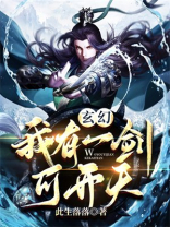 玄幻:我有一剑可开天 此生落落