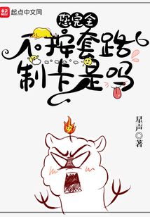 您完全不按套路制卡是吗百科