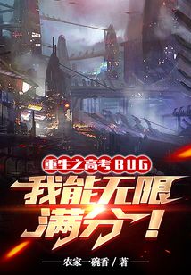 高考BUG,我能无限满分农家一碗香科幻 / 超级科技