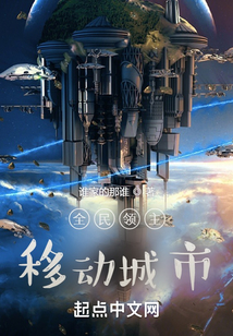 全民领主移动城市