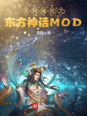 全球神祗之东方神话mod 小说