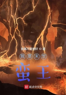 我是末世蛮王 我真不是楚轩