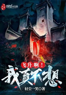 我真不想飞升完整版