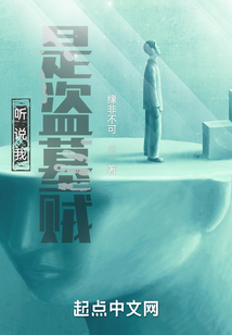 听说我是盗墓贼不更新了