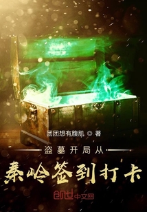 盗墓从秦岭神树开始免费阅读全文