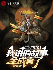 盗墓说书人,我讲的故事全成真了TXT