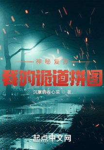 神秘复苏之我的诡道拼图 沉默的卷心菜免费阅读