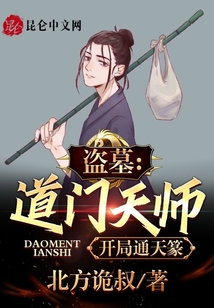 盗墓开局通天大佛