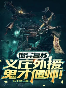 诡异复苏下载