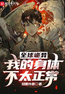 全球诡异:我的身体不太正常