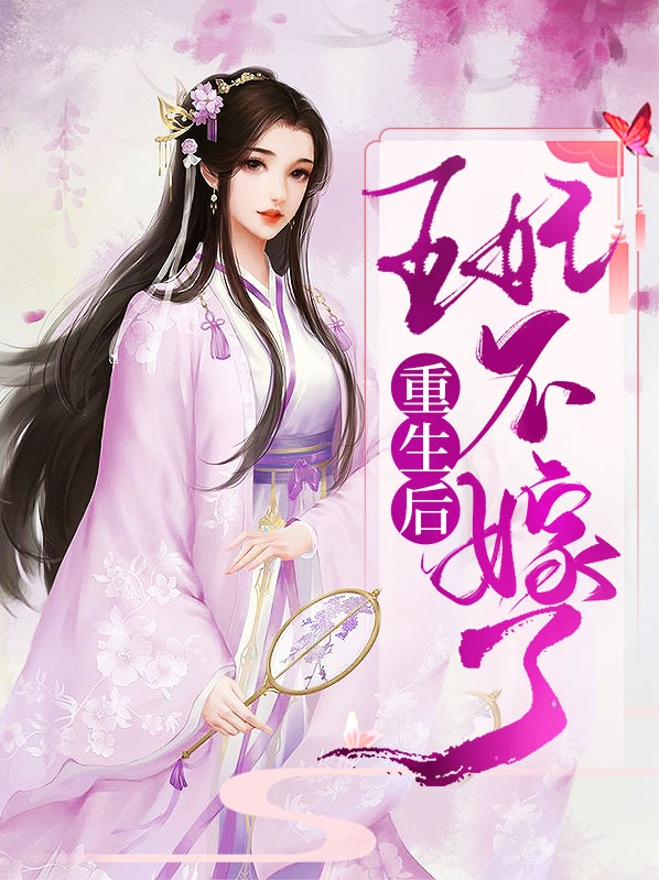 重生后王妃不嫁了百度云
