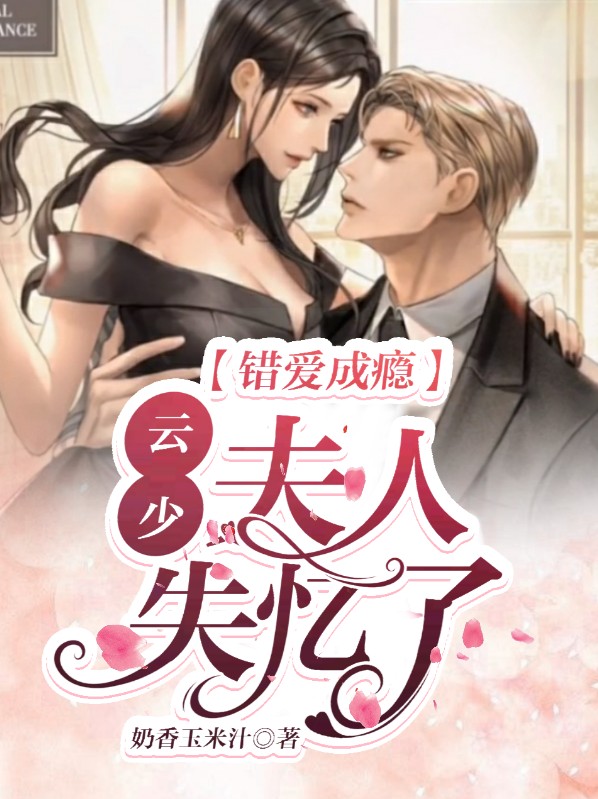 错爱成瘾:云少,夫人失忆了