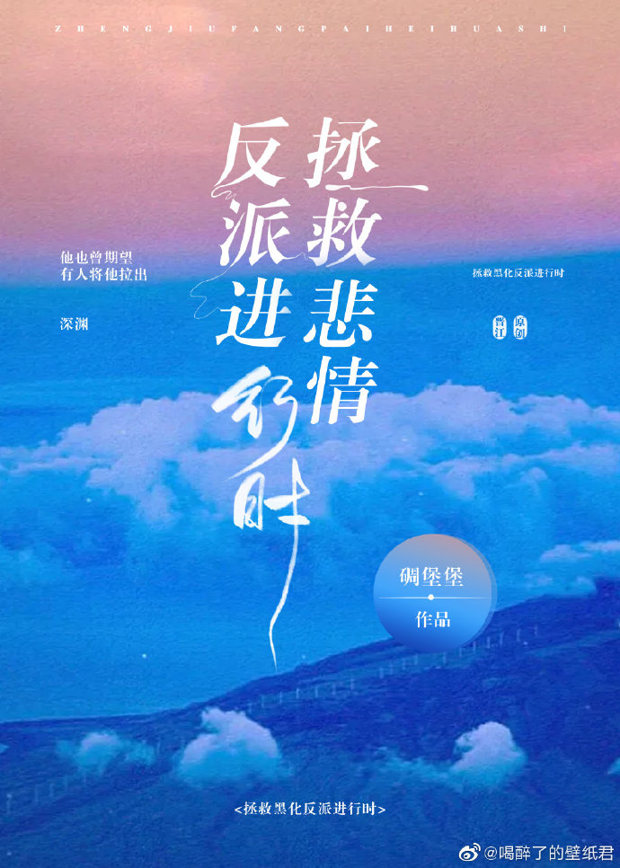 拯救悲情反派进行时全文阅读