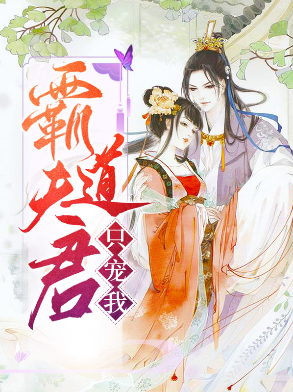 霸道夫君别过来全文