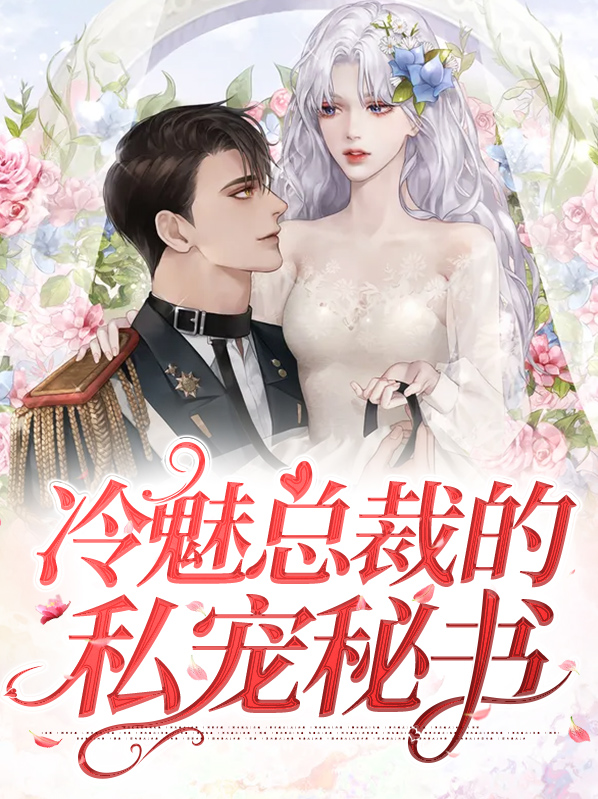 冷魅总裁的小暖妻