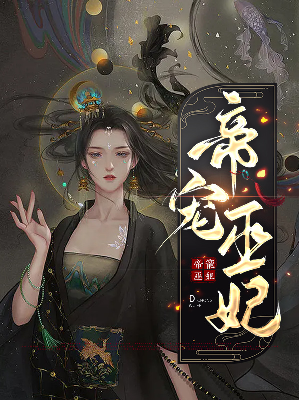 帝宠王妃有毒免费阅读结局