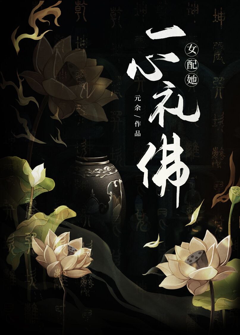 女配她一心礼佛九重落墨