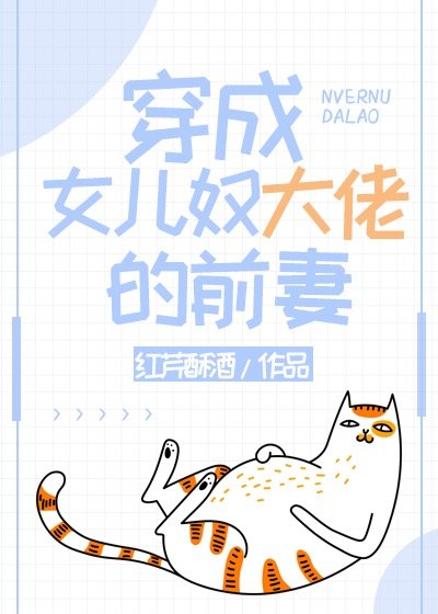 穿成女儿奴大佬的前妻 讲的什么