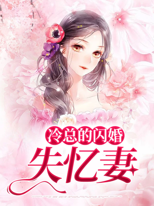冷枭总裁的失忆前妻 小说