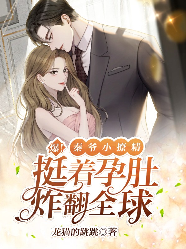 秦爷家的小撩