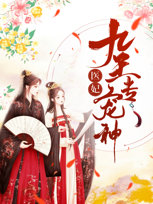 九王专宠神医妃沈云卿幕羽辰