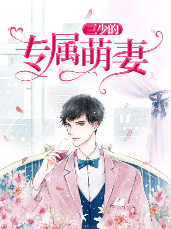 三少的小萌妻