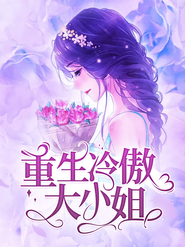重生冷傲大小姐百度网盘