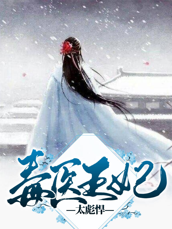 毒步天下王妃太彪悍