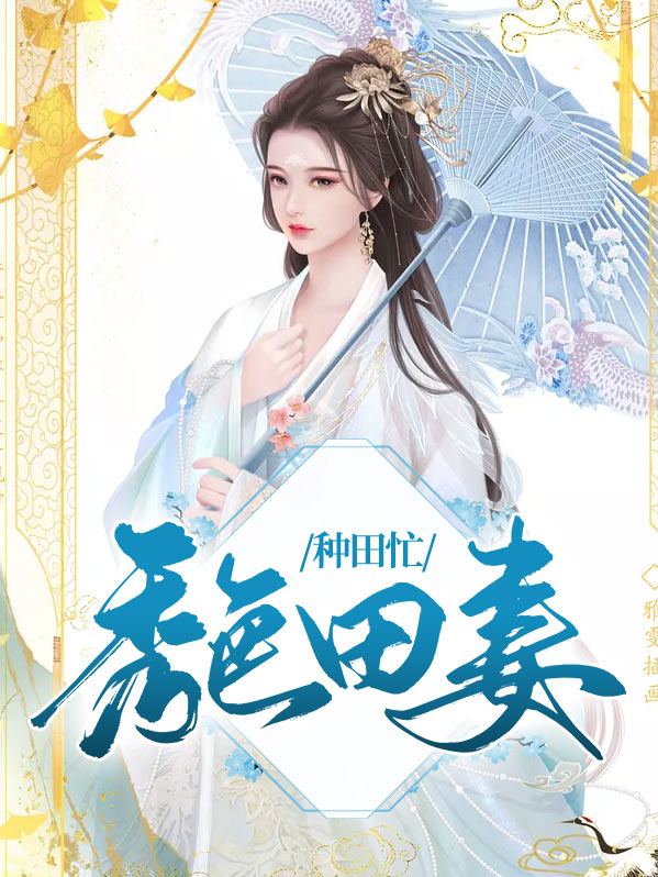 《秀色田园》 某某宝【完结】