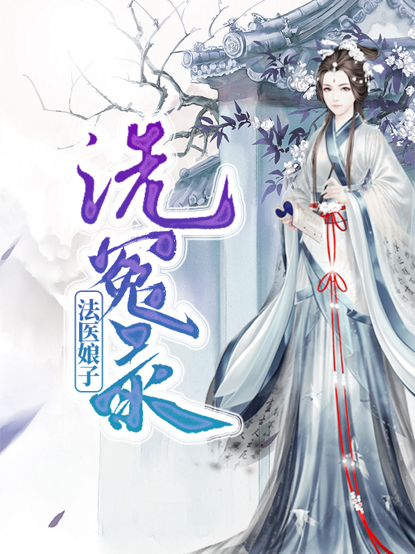 洗冤录法医娘子