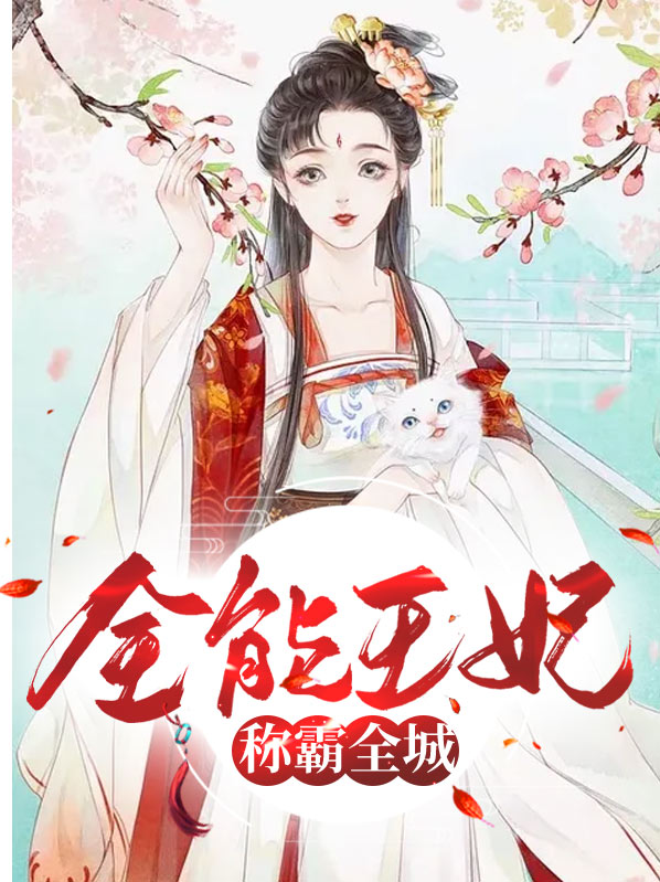 毒医王妃称霸全城全文免费阅读
