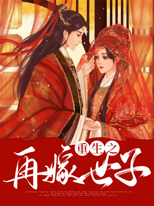 重生之再嫁世子