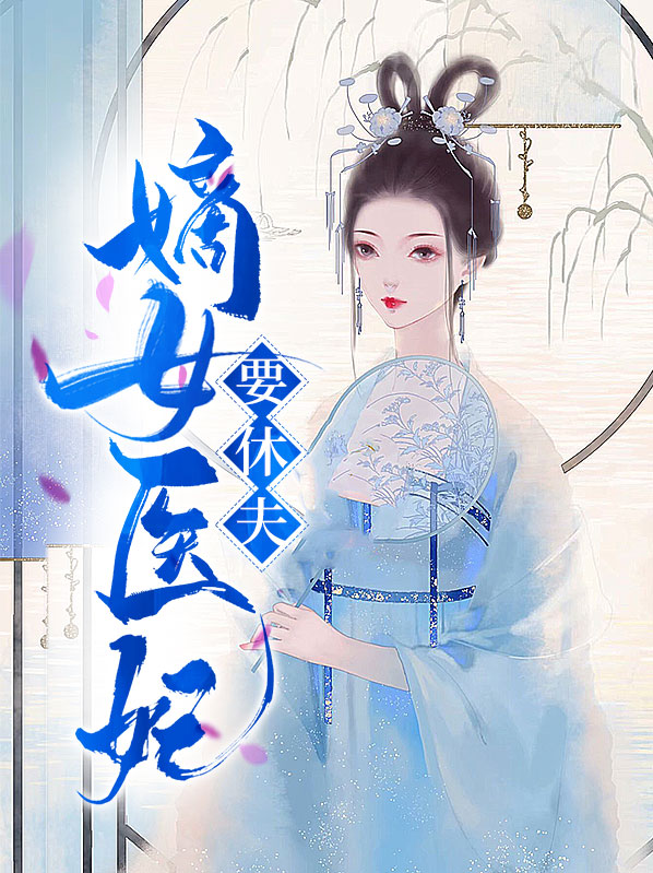 嫡女医妃笔趣阁