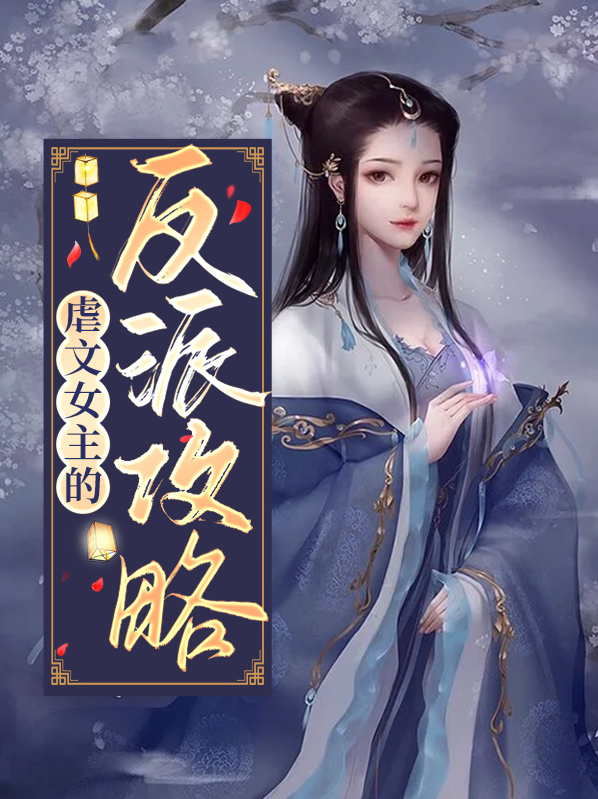 虐文女主成反派
